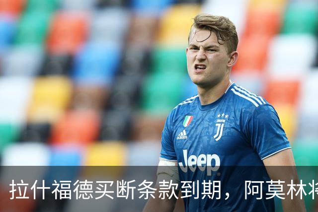 拉什福德买断条款到期，阿莫林将执教AC米兰，曼联止损1000万英镑