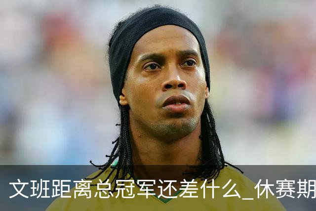 文班距离总冠军还差什么 休赛期救赎从增重开始？